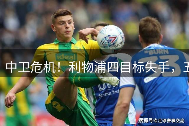 中卫危机！利物浦四目标失手，五大备选，谁能解伊劳拉燃眉之急？